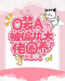 o装a被情敌标记后我怀孕了免费阅读