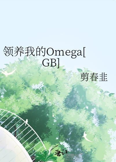 领养我的alfa严重厌恶信息素