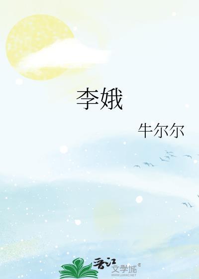 李娥书法
