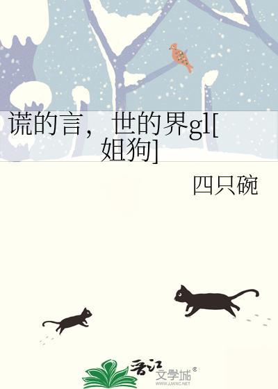 谎言的谎怎么读
