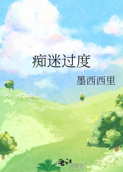 过度痴迷全文免费阅读