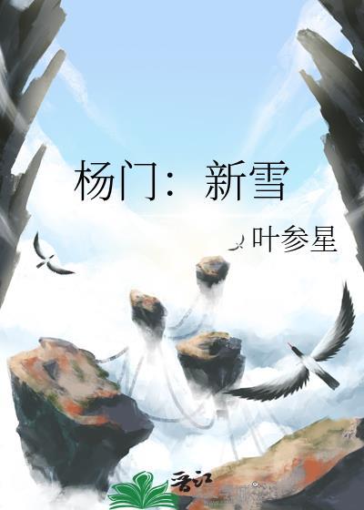 2018新杨门女将演员表