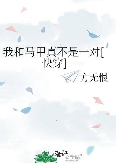 我和我马甲是情敌