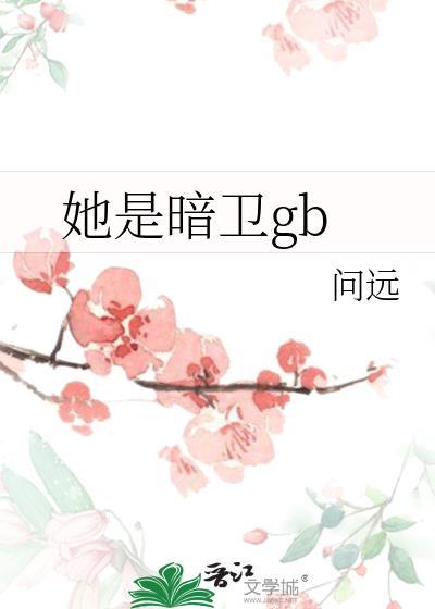 她是暗卫代号十七名叫青葛