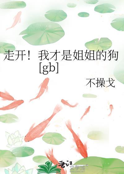 我姐才是大人物视频