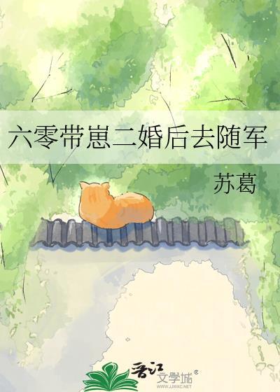 六零带崽二婚后去随军免费阅读