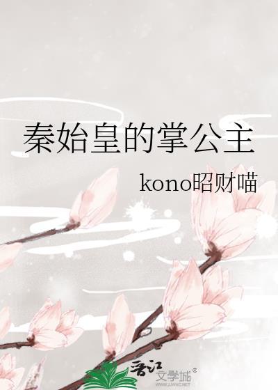 秦始皇取的哪国公主