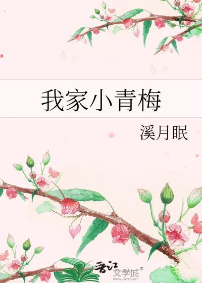 我家青梅超甜的免费阅读