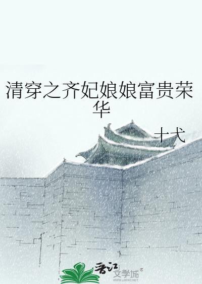 清穿齐妃修仙