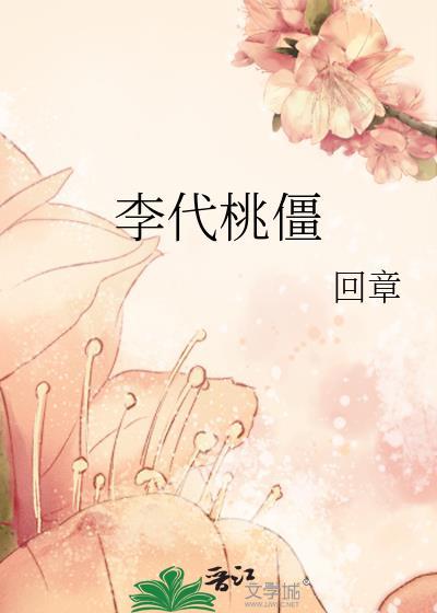 李代桃僵讲的内容
