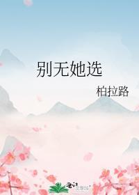 别无他别