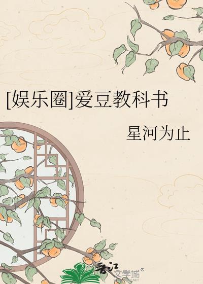 (娱乐圈)爱豆进阶