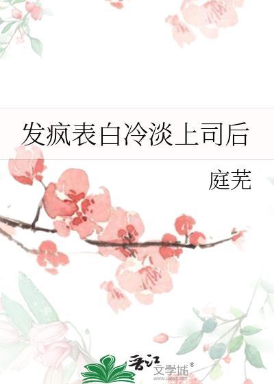 发疯表白冷淡上司后TXT
