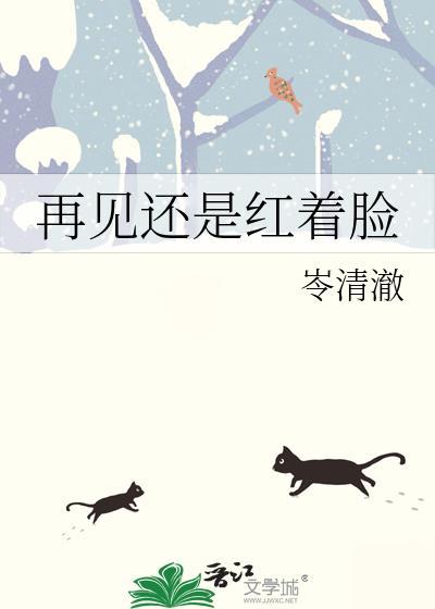 再见红着脸岑清澈免费TXT