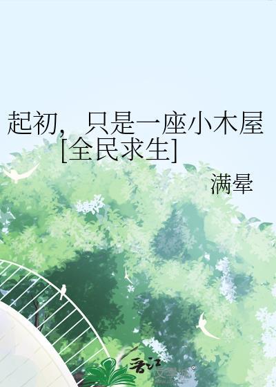 起初只是一座小木屋全民求生
