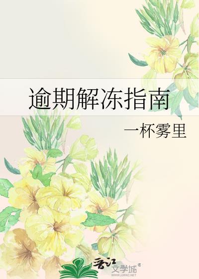 逾期解冻指南怎么写