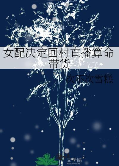 女配决定回村直播算命带货晋江