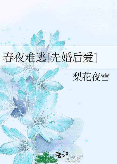 春夜难逃先婚后爱免费阅读