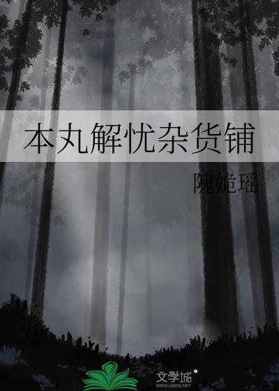 解忧杂货铺日文原版