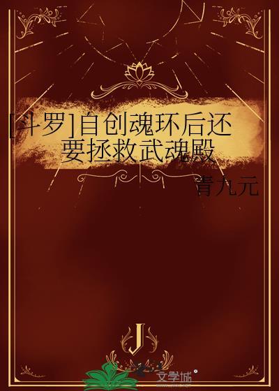 斗罗的自创魂技