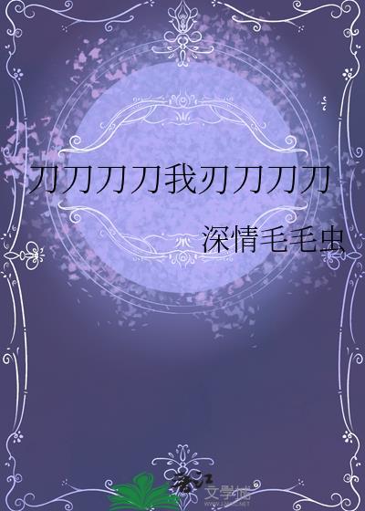 刀刀刀刀我刃刀刀刀刀