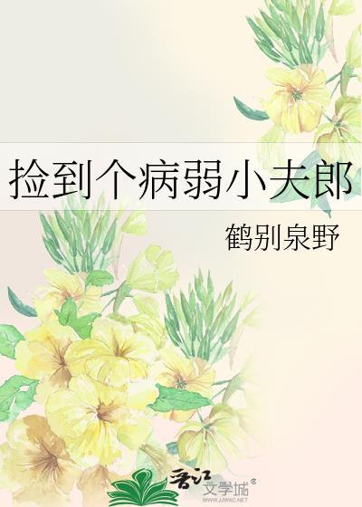 捡到病弱狼崽后晋江