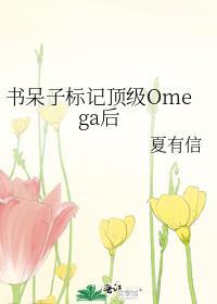 顶级omega被四个a标记