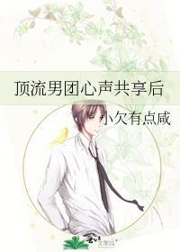 顶流男团心声共享后全文阅读