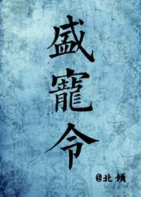 盛宠令作者夜惠美