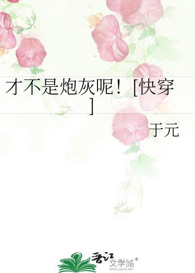 才不是炮灰呢快穿于元笔趣阁