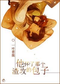 他怀了渣攻的包子