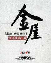 金屋藏娇是什么意思