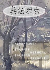 无法坦白的恋人向里来