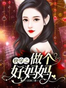快穿之做个好妈妈免费阅读无弹窗