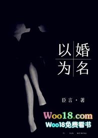 以婚为名 (高干 婚恋 1v1)番外