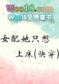 女配她只想上ch