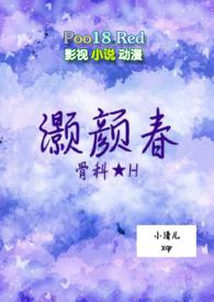 灏颜春abo骨科h