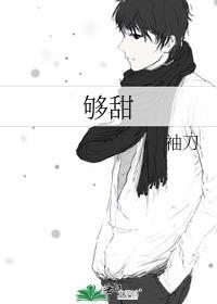 够甜顾知薇江述免费