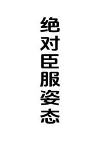 绝对臣服无弹跳窗免费阅读