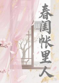 春闺记事全本免费阅读春闺花
