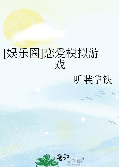 恋爱模拟游戏有哪些