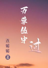 万花丛中过叶草不沾身