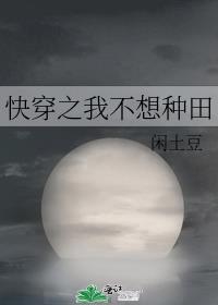 快穿之我不想种田　　作者闲土豆