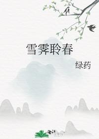 忘记老婆是蛇妖了晋江