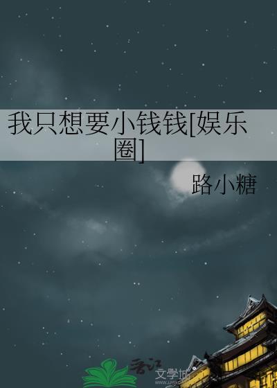 我只想要你阅读