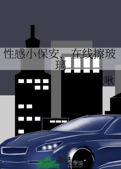 小保安的幸福人生
