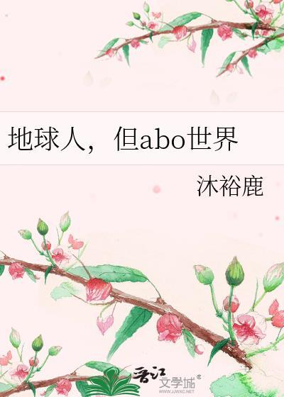 但abo世界简介