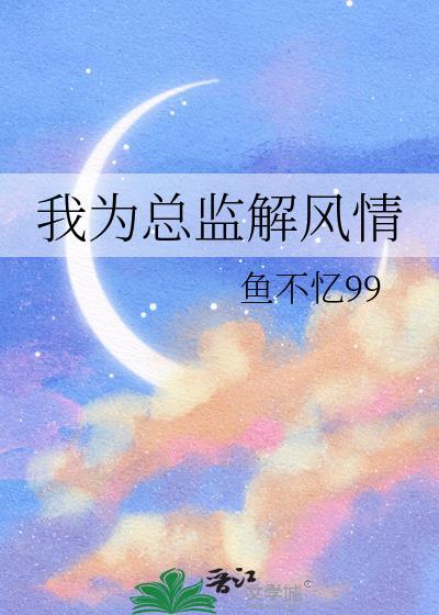 我为总监解风情太上猫