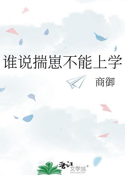 谁说揣崽不能上学by商御免费阅读