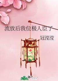 流放后我位极人臣了类似文